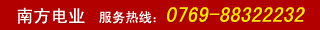 南方電業(yè)  服務熱線：0769-88322232