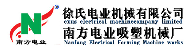 南方電業(yè)吸塑機官網(wǎng)